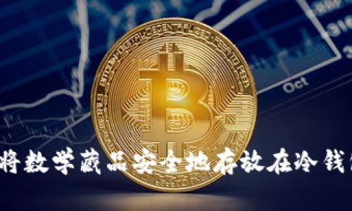 如何将数学藏品安全地存放在冷钱包中？