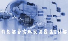 MetaMask钱包能否实现交易覆盖?详解及操作指南