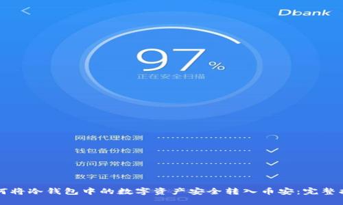 如何将冷钱包中的数字资产安全转入币安：完整指南