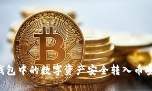 如何将冷钱包中的数字资产安全转入币安：完整指南