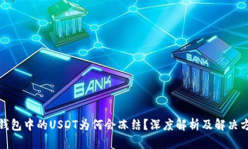 冷钱包中的USDT为何会冻结？深度解析及解决方案