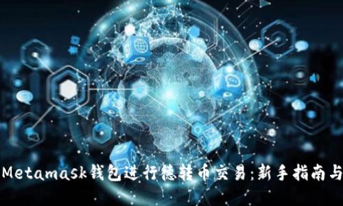 如何使用Metamask钱包进行德转币交易:新手指南与实用技巧