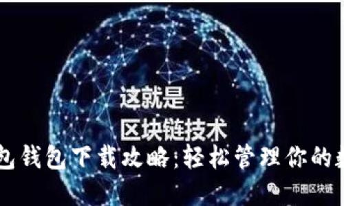 手机钱包钱包下载攻略：轻松管理你的数字资产
