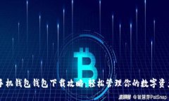 手机钱包钱包下载攻略：轻松管理你的数字资产