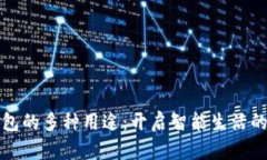 小狐钱包的多种用途:开启智能生活的新方式