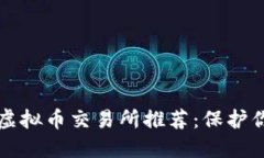 2023年最安全的虚拟币交易所推荐：保护你的资产