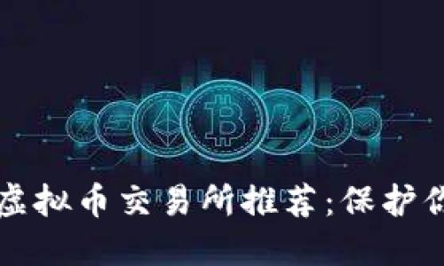 2023年最安全的虚拟币交易所推荐：保护你的资产，交易无忧