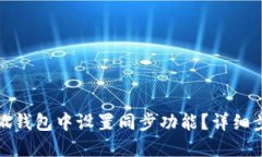 如何在小狐钱包中设置同步功能?详细步骤与技