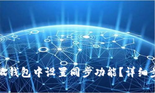 如何在小狐钱包中设置同步功能?详细步骤与技巧