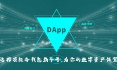 如何选择顶级冷钱包豹子号，为你的数字资产保