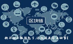 搜不到小狐钱包了，这到底是怎么回事？