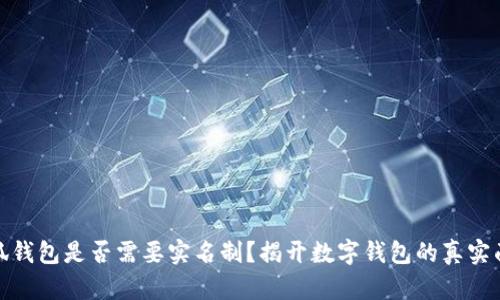小狐钱包是否需要实名制?揭开数字钱包的真实面纱
