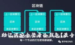 如何通过助记词安全登录冷钱包？最全面的指导