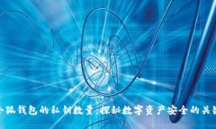 小狐钱包的私钥数量:探秘数字资产安全的关键
