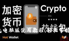 超详细小狐钱包电脑版使用教程,轻松掌握数字