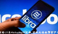 如何将LV与MetaMask连接,实现无缝数字资产体验