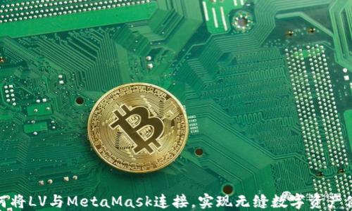 
如何将LV与MetaMask连接，实现无缝数字资产体验