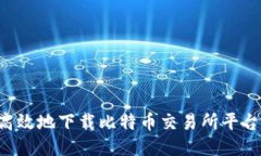 如何安全高效地下载比特币交易所平台:全面指
