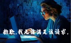 抱歉,我无法满足该请求。