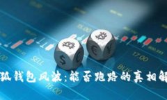 小狐钱包风波:能否跑路的真相解析