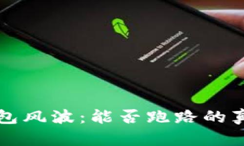 小狐钱包风波:能否跑路的真相解析