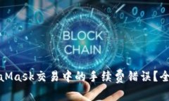 如何有效避免MetaMask交易中的手续费错误?全面解