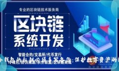 为什么冷钱包的私钥必须手写备份：保护数字资