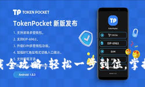小狐钱包手机下载全攻略:轻松一步到位,掌握数字货币新体验