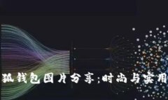 高清小八小狐钱包图片分享:时尚与实用的完美