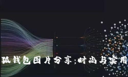 高清小八小狐钱包图片分享:时尚与实用的完美结合