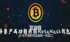 如何将火币资产成功转移到MetaMask钱包:全面指南
