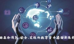 酷森冷钱包：安全、高效的数字货币存储新选择