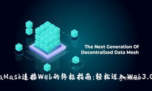 MetaMask连接Web的终极指南:轻松迈入Web3.0世界
