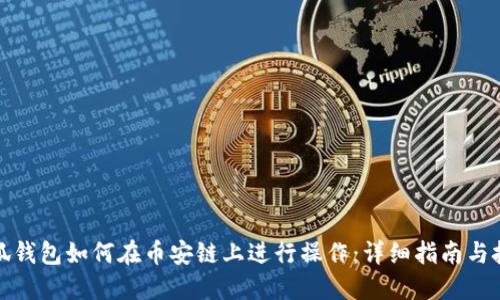 小狐钱包如何在币安链上进行操作:详细指南与技巧