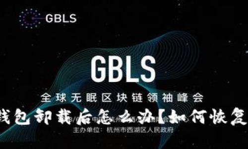 小狐钱包卸载后怎么办？如何恢复登录？