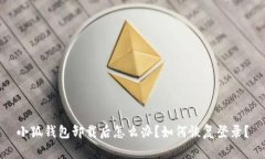 小狐钱包卸载后怎么办?如何恢复登录?