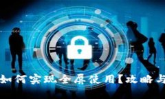 小狐钱包如何实现全屏使用?攻略与技巧解析