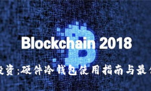 安心投资:硬件冷钱包使用指南与最佳选择