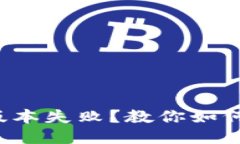 小狐钱包升级版本失败?教你如何快速排除故障