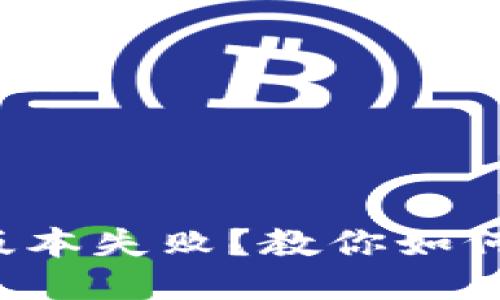 小狐钱包升级版本失败?教你如何快速排除故障!