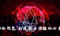 自制IM冷钱包：打造安全便捷的小手工项目