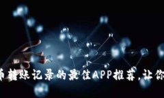 轻松查询虚拟币转账记录的最佳APP推荐，让你的