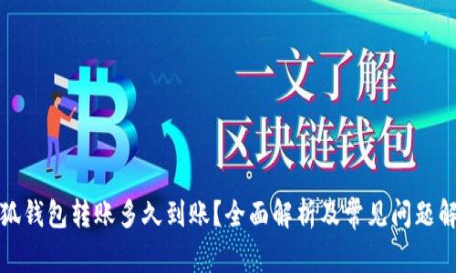 小狐钱包转账多久到账?全面解析及常见问题解答