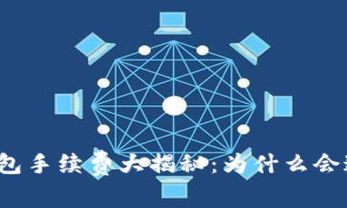 小狐钱包手续费大揭秘:为什么会这么高?
