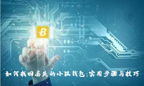 如何找回丢失的小狐钱包:实用步骤与技巧