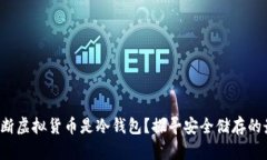  如何判断虚拟货币是冷钱包？探寻安全储存的最