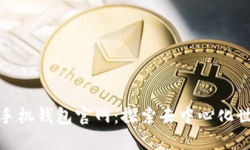 MetaMask手机钱包官网:探索去中心化世界的新入口