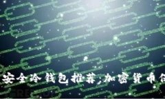 2023年十大安全冷钱包推荐：加密货币保护的新选