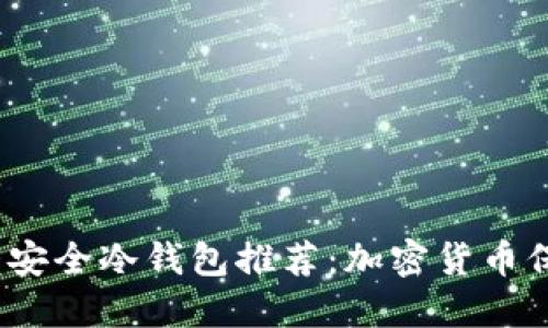 2023年十大安全冷钱包推荐:加密货币保护的新选择