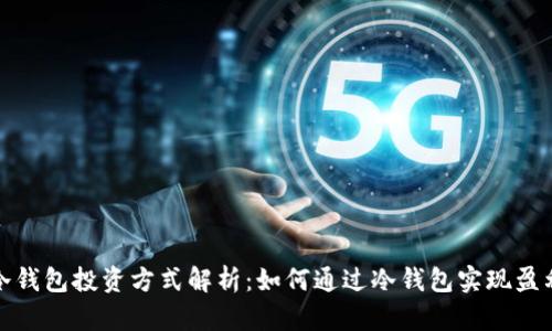 冷钱包投资方式解析:如何通过冷钱包实现盈利